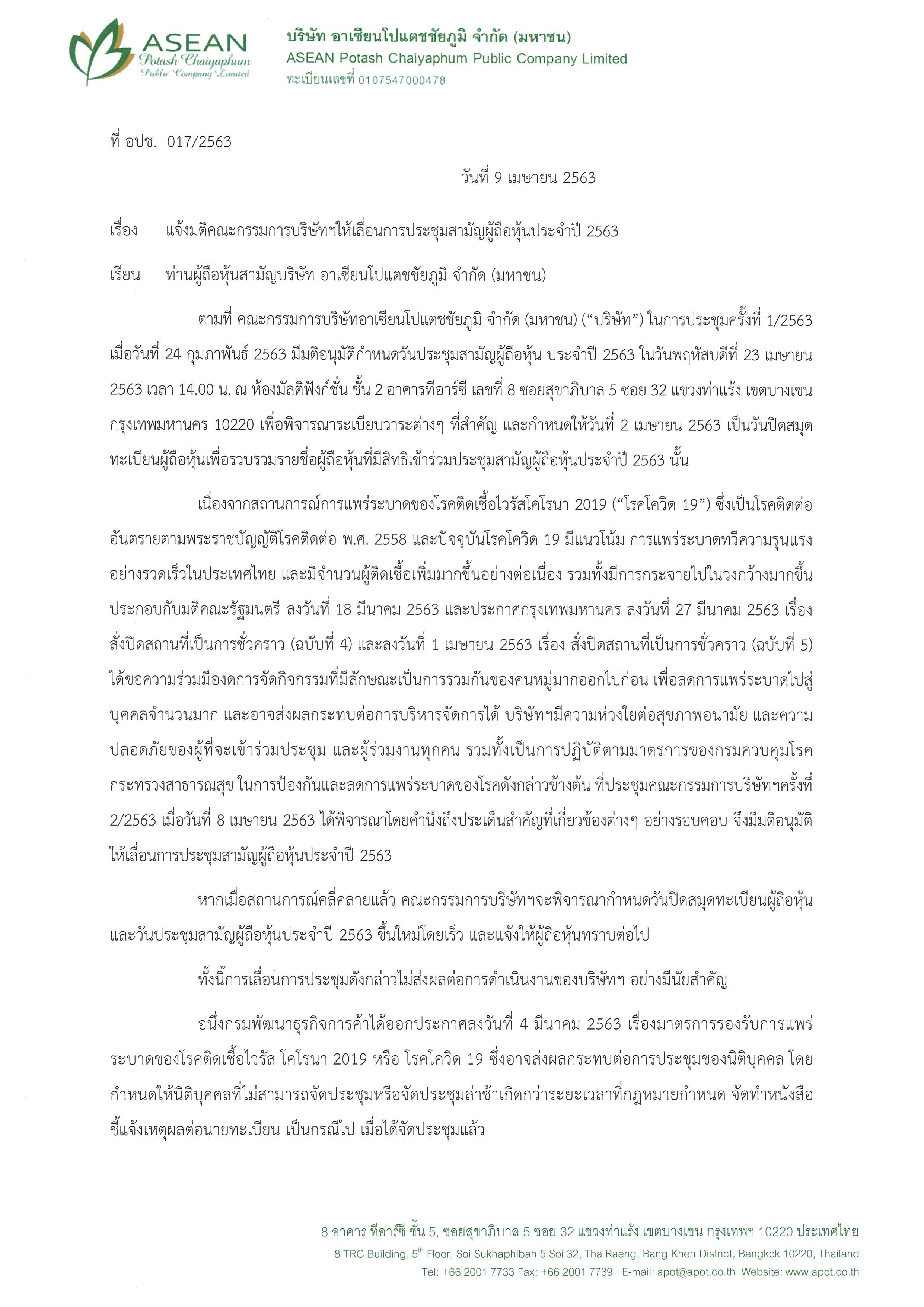 แจ้งมติคณะกรรมการบริษัทฯให้เลื่อนการประชุมสามัญผู้ถือหุ้นประจำปี 2563 ลว.9 เม.ย.jpg (712 KB)